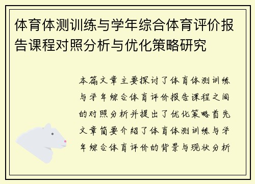 体育体测训练与学年综合体育评价报告课程对照分析与优化策略研究