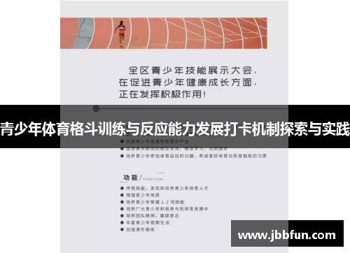 青少年体育格斗训练与反应能力发展打卡机制探索与实践